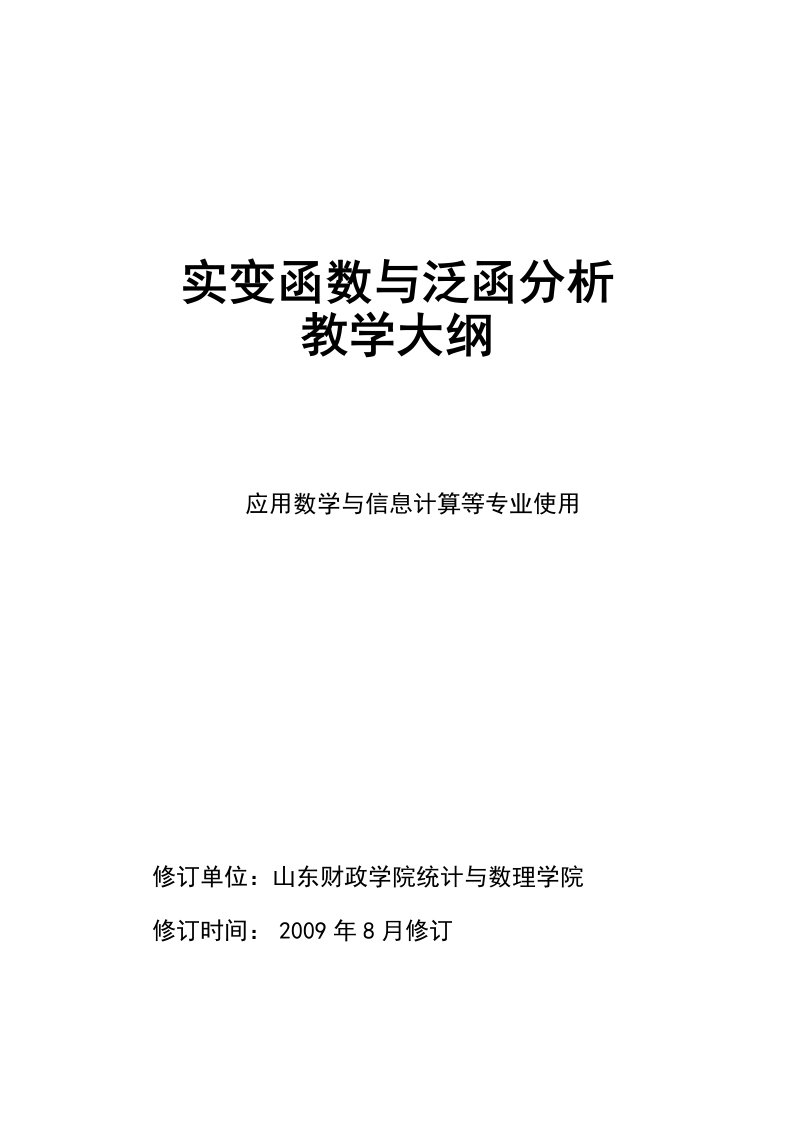 《实变函数与泛函分析》教学大纲-数学专业