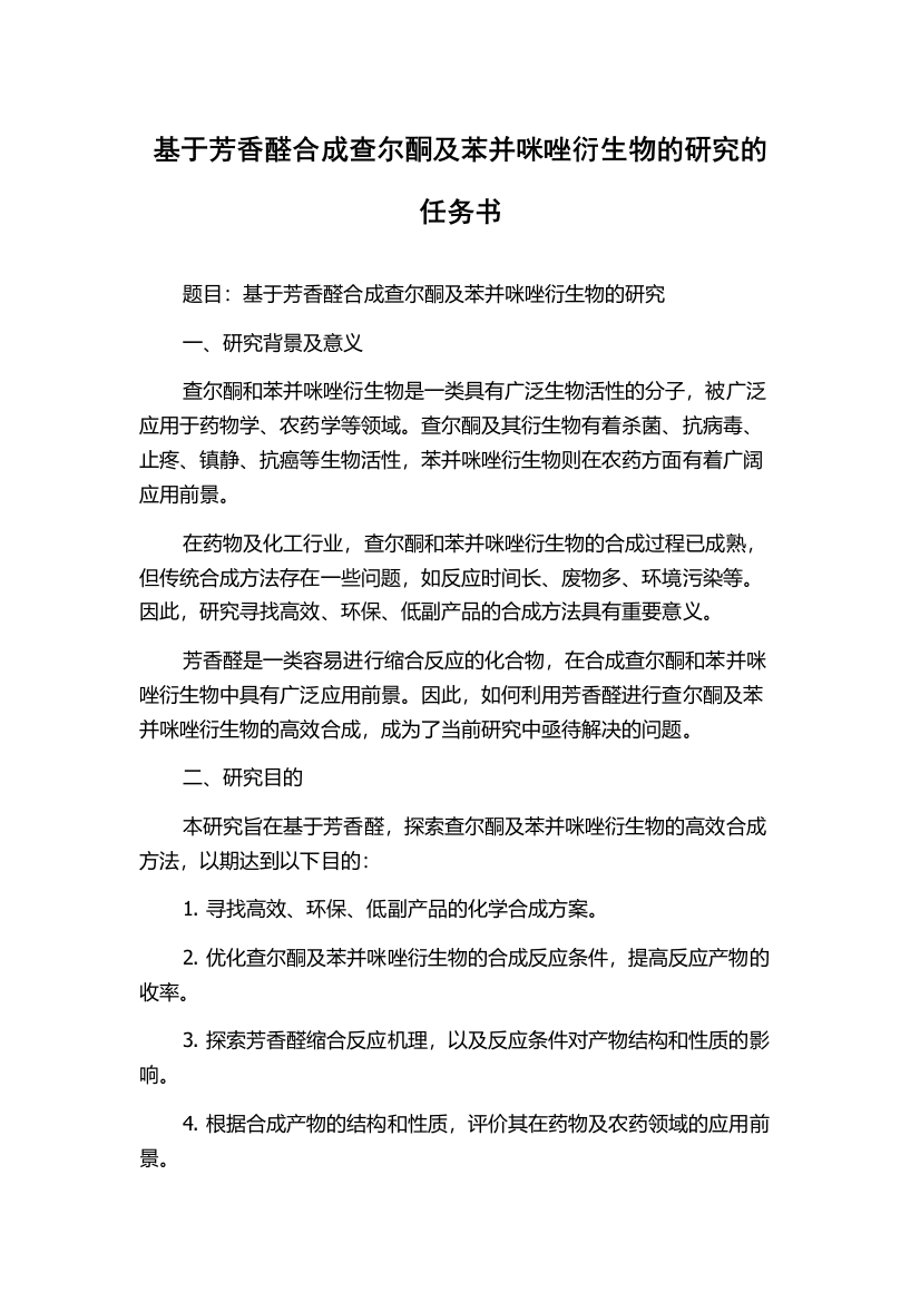 基于芳香醛合成查尔酮及苯并咪唑衍生物的研究的任务书