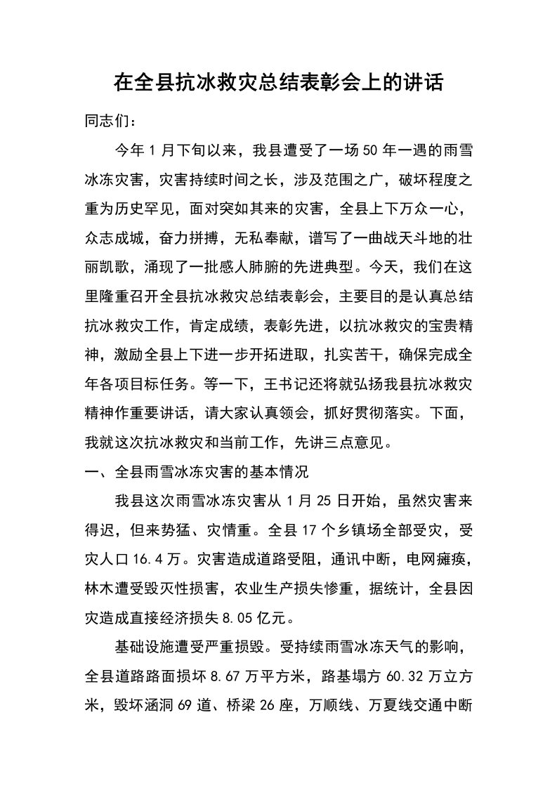 在全县抗冰救灾总结表彰会上的讲话