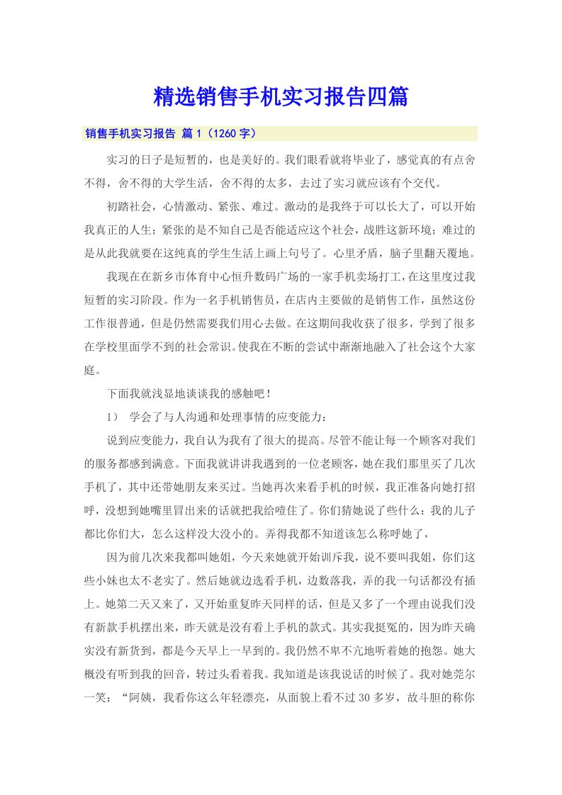 精选销售手机实习报告四篇