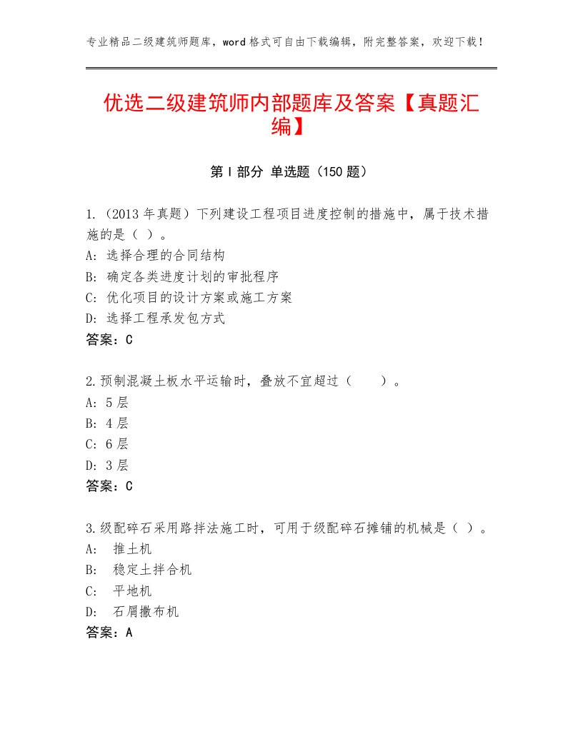 优选二级建筑师内部题库及答案【真题汇编】