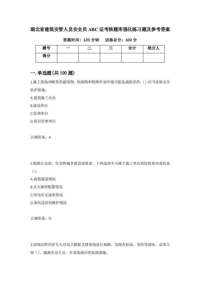 湖北省建筑安管人员安全员ABC证考核题库强化练习题及参考答案89