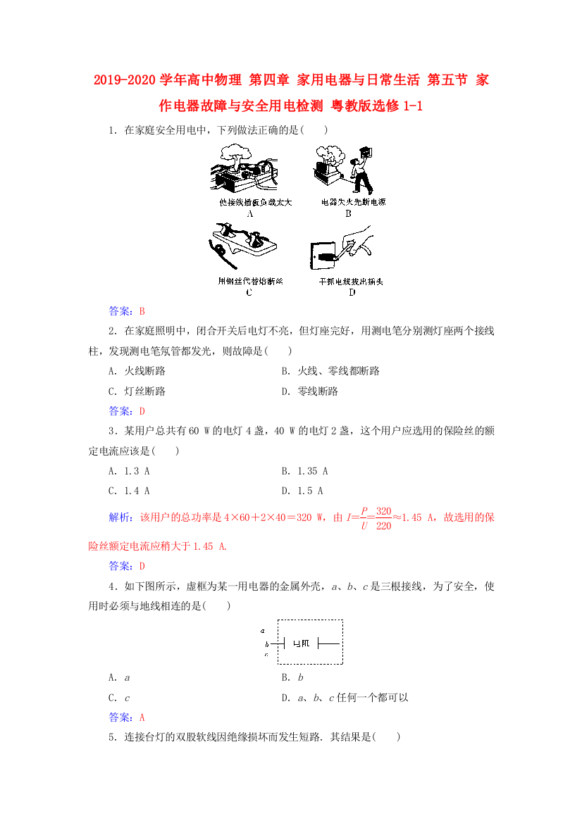 2019-2020学年高中物理-第四章-家用电器与日常生活-第五节-家作电器故障与安全用电检测-粤教版选修1-1