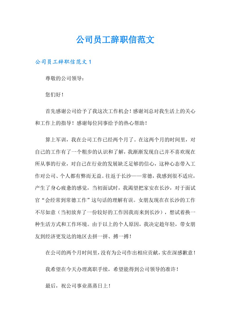 公司员工辞职信范文（多篇汇编）