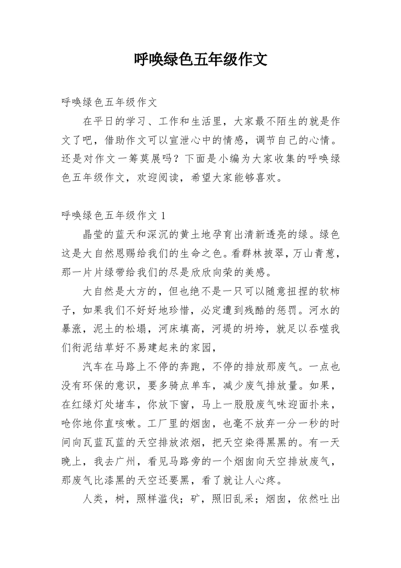 呼唤绿色五年级作文