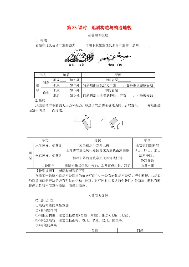 2024版新教材高考地理全程一轮总复习第一部分自然地理第八章地表形态的塑造第33课时地质构造与构造地貌学生用书新人教版