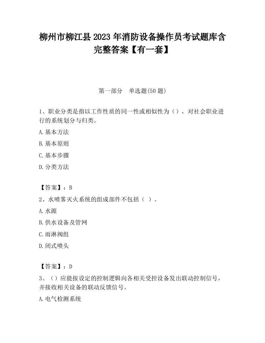 柳州市柳江县2023年消防设备操作员考试题库含完整答案【有一套】