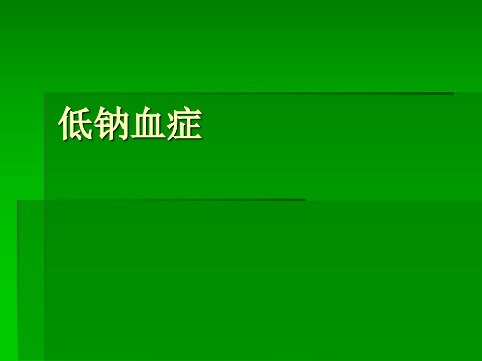 低钠血症详解教程