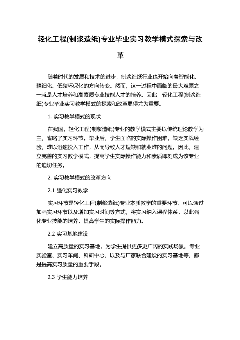 轻化工程(制浆造纸)专业毕业实习教学模式探索与改革