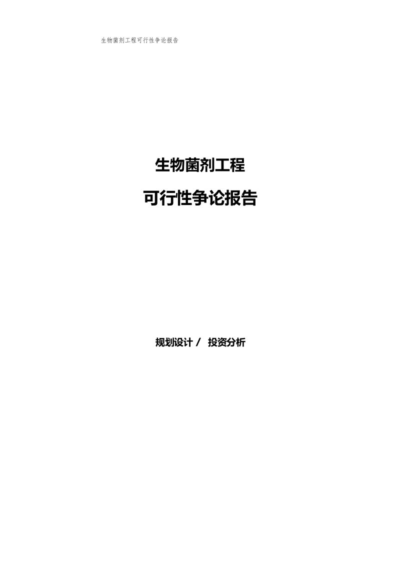 生物菌剂项目可行性研究报告模板及范文