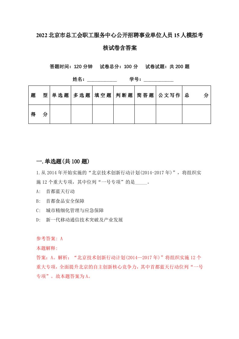 2022北京市总工会职工服务中心公开招聘事业单位人员15人模拟考核试卷含答案4