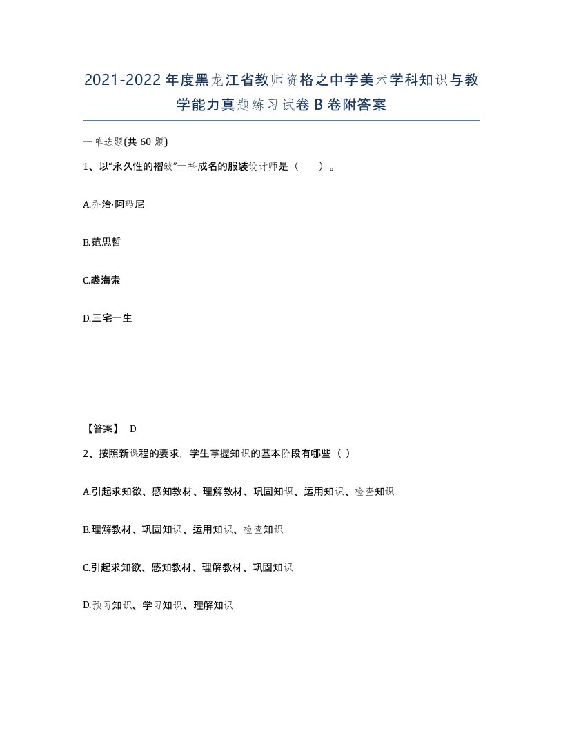 2021-2022年度黑龙江省教师资格之中学美术学科知识与教学能力真题练习试卷B卷附答案