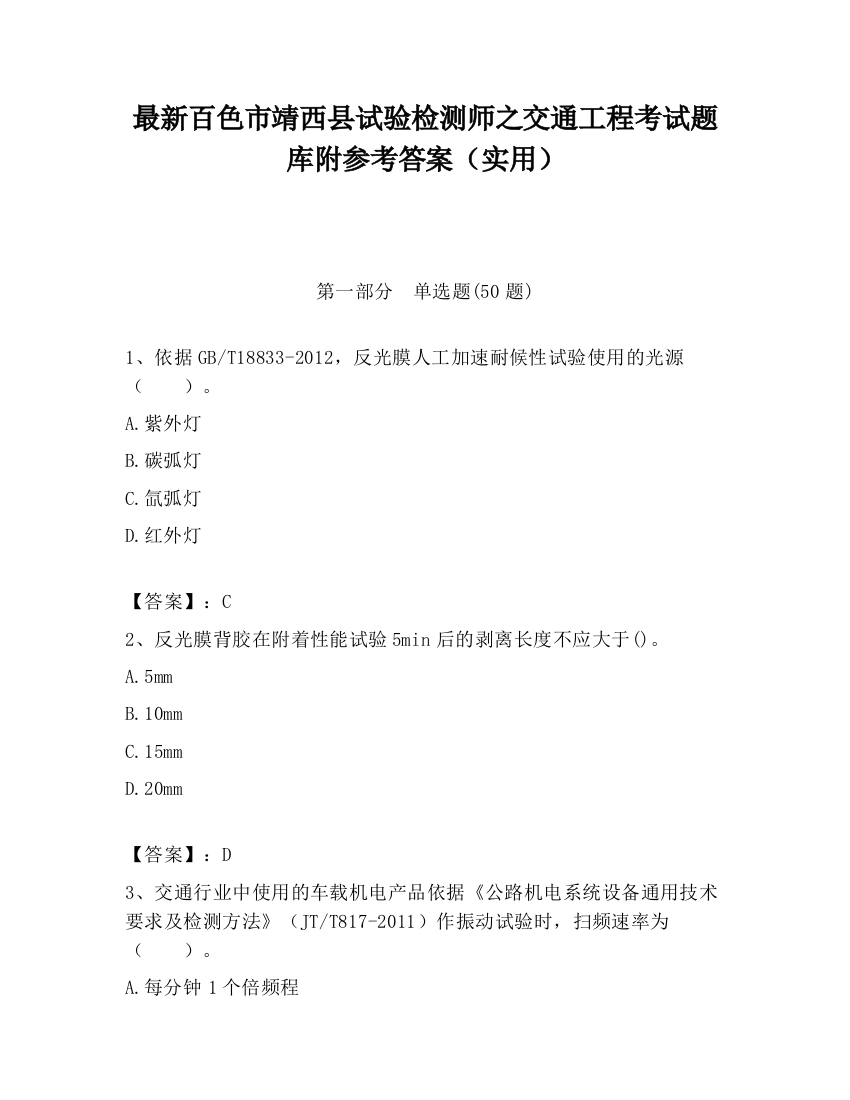 最新百色市靖西县试验检测师之交通工程考试题库附参考答案（实用）