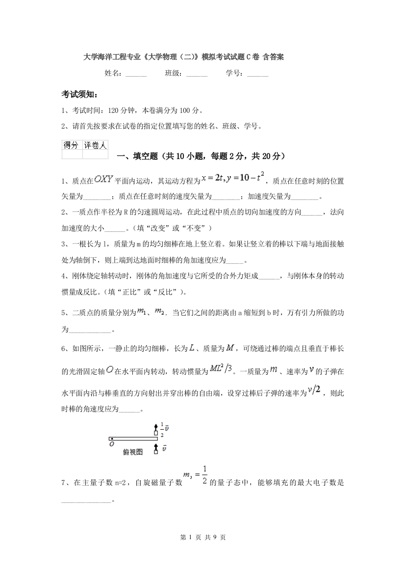 大学海洋工程专业大学物理二模拟考试试题C卷-含答案