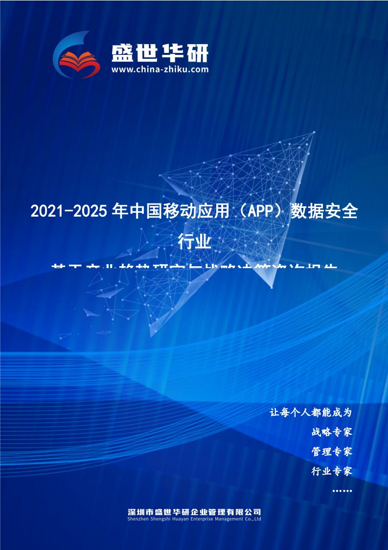 2021-2025年中国移动应用（App）数据安全行业基于产业趋势研究与战略决策咨询报告