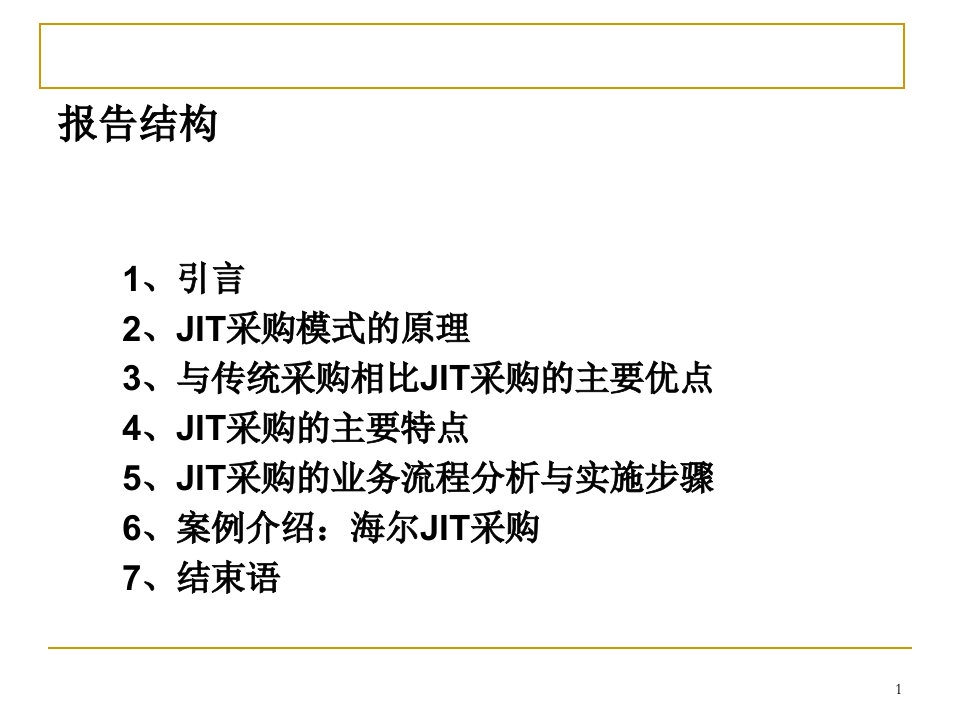 JIT采购之探析PPT23页