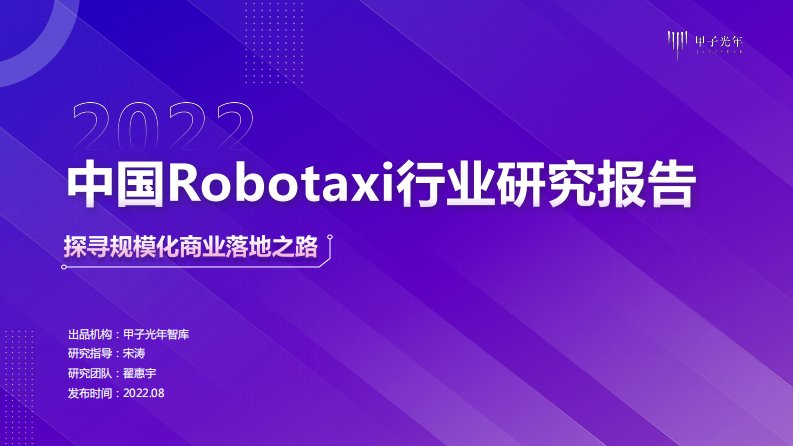 甲子光年-2022中国Robotaxi行业研究报告-20220831