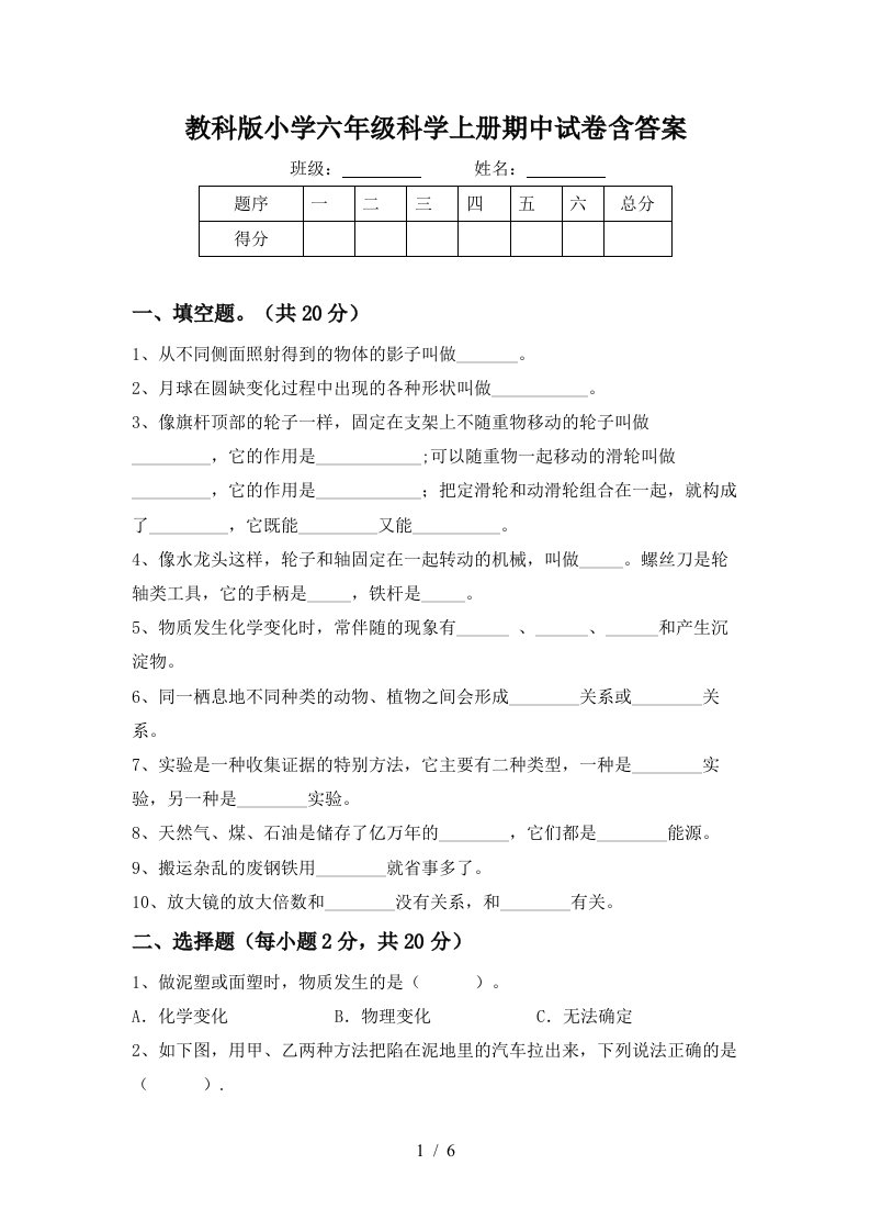 教科版小学六年级科学上册期中试卷含答案