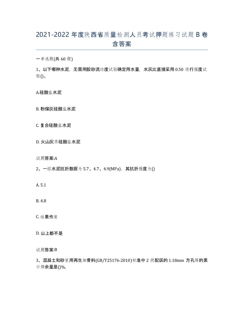 20212022年度陕西省质量检测人员考试押题练习试题B卷含答案