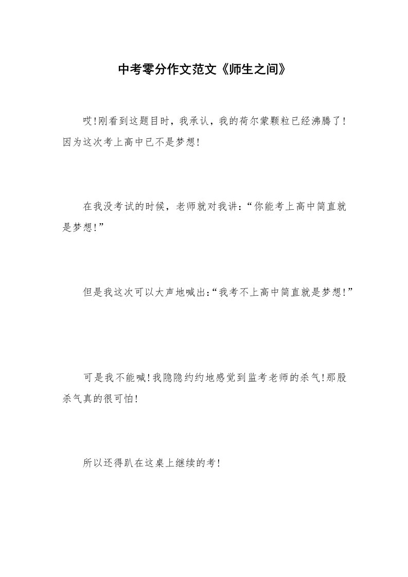 中考零分作文范文《师生之间》