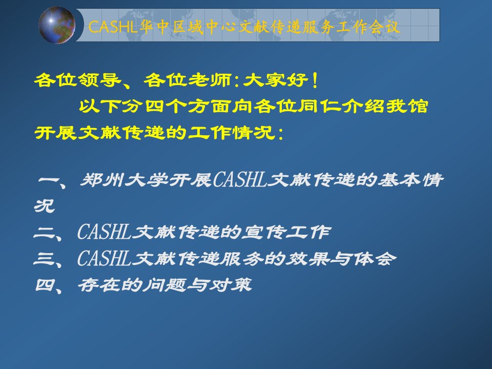 CASHL文献传递宣传与推广经验介绍课件