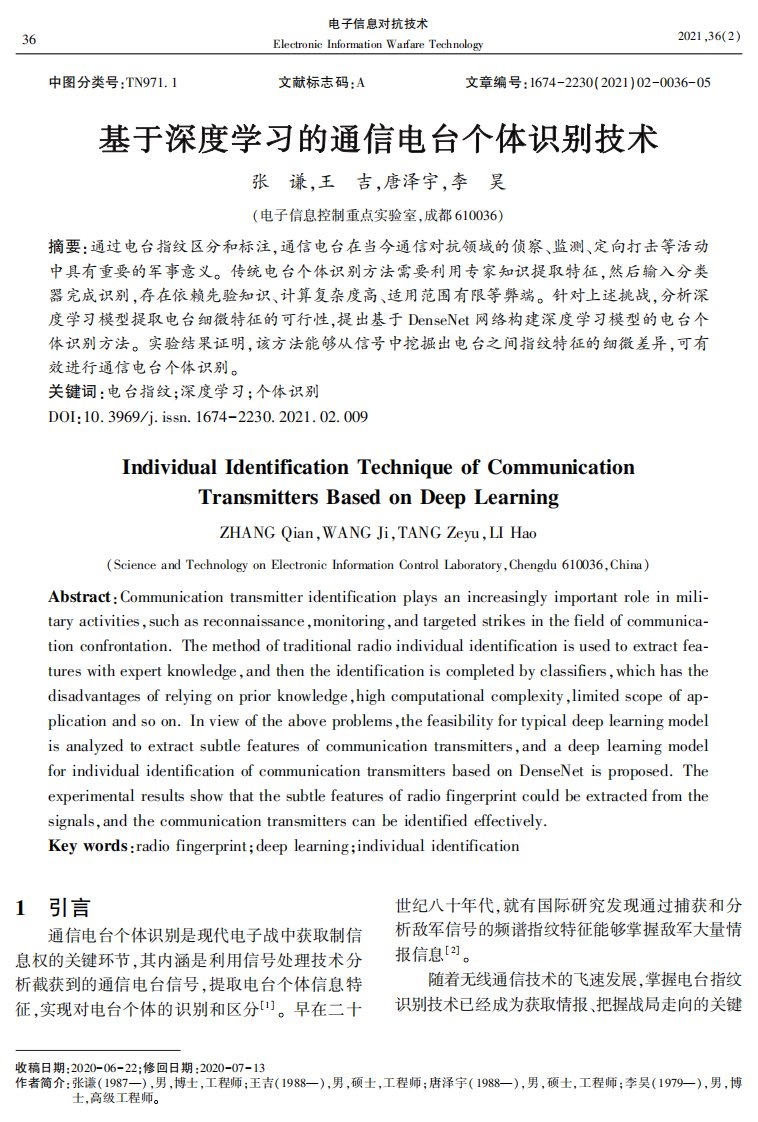 基于深度学习的通信电台个体识别技术