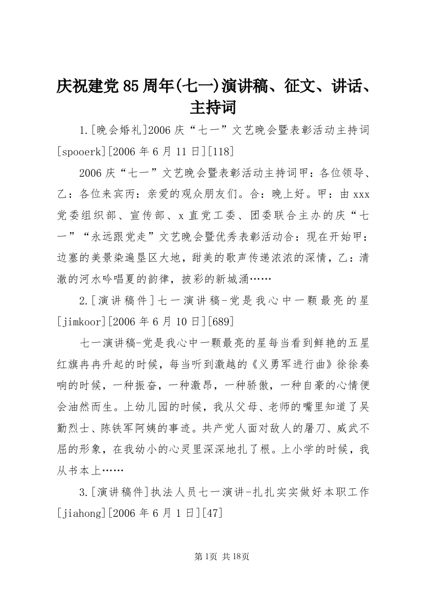 庆祝建党85周年(七一)演讲稿、征文、讲话、主持词