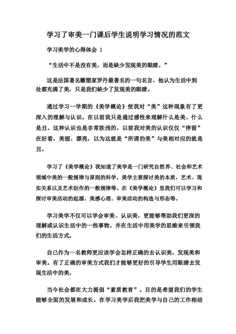 学习了审美一门课后学生说明学习情况的范文