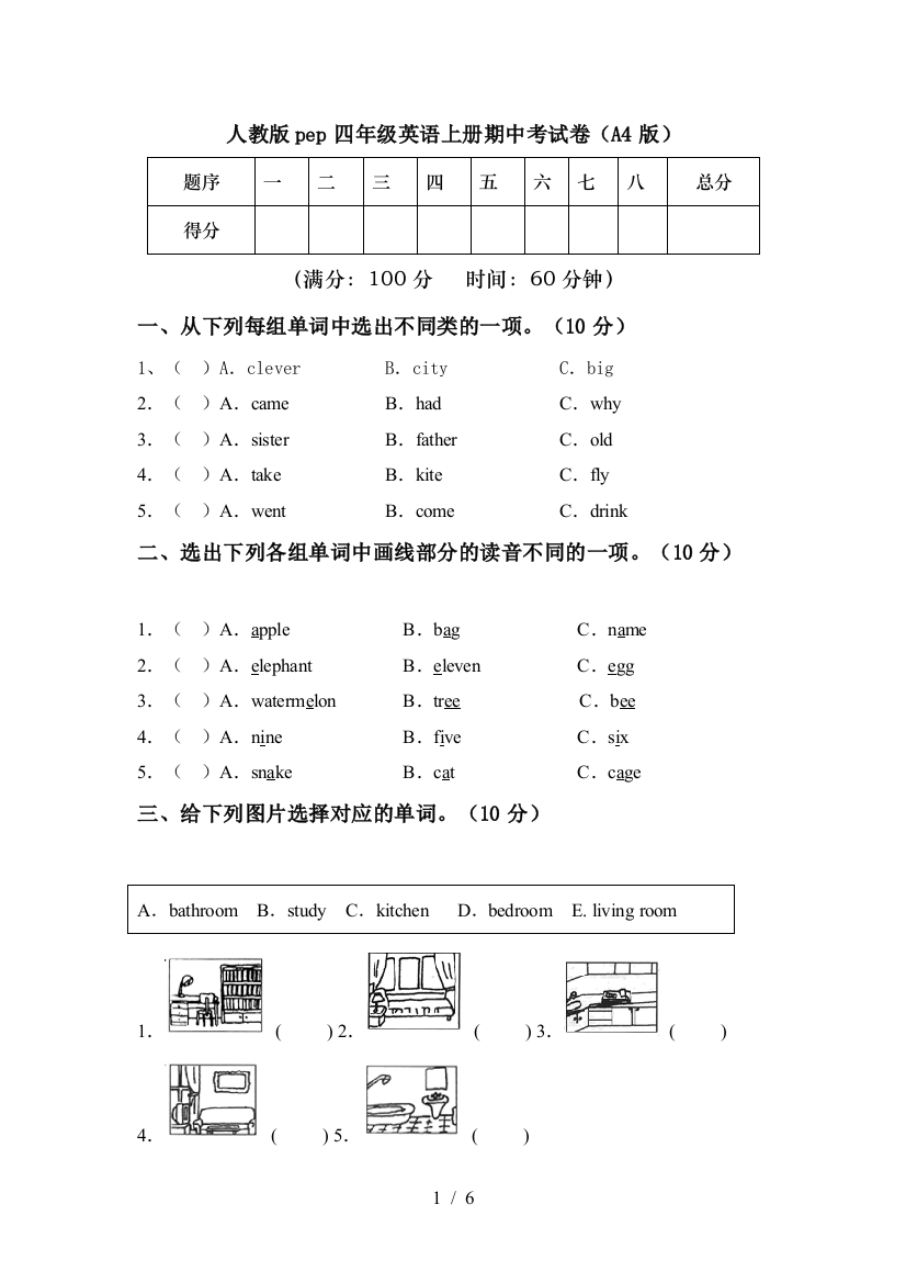 人教版pep四年级英语上册期中考试卷(A4版)