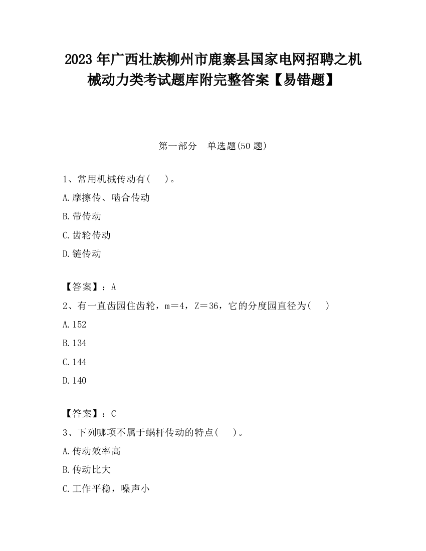 2023年广西壮族柳州市鹿寨县国家电网招聘之机械动力类考试题库附完整答案【易错题】