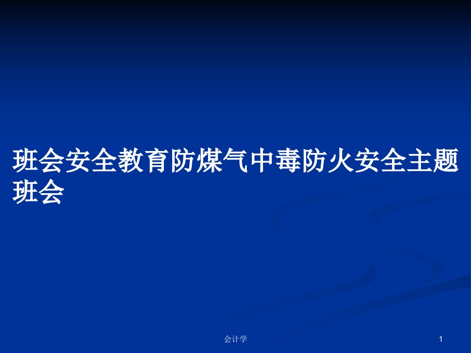 班会安全教育防煤气中毒防火安全主题班会PPT学习教案