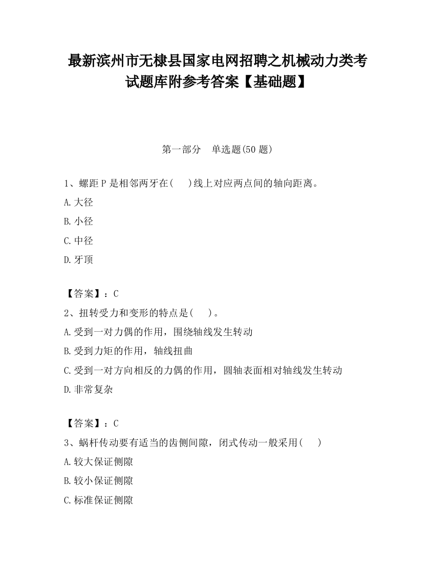 最新滨州市无棣县国家电网招聘之机械动力类考试题库附参考答案【基础题】