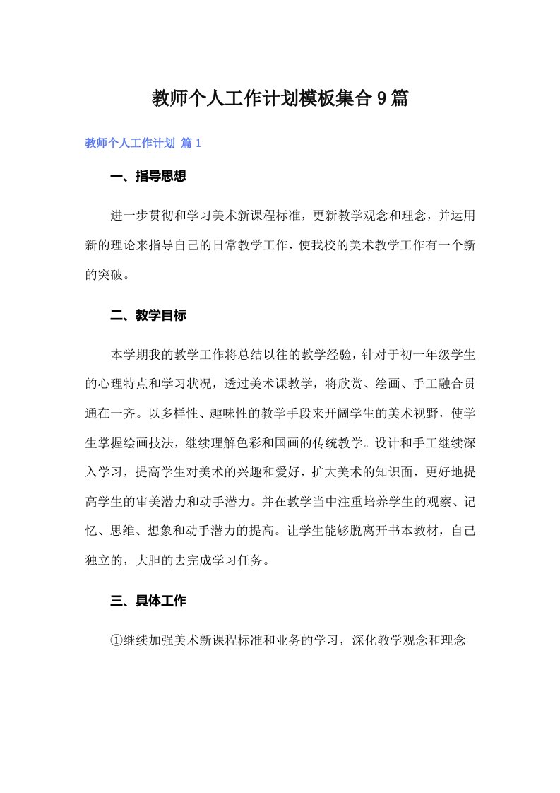 教师个人工作计划模板集合9篇