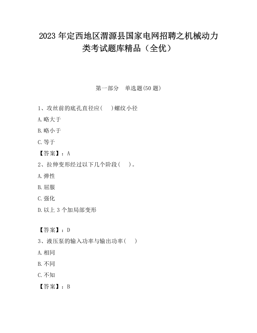 2023年定西地区渭源县国家电网招聘之机械动力类考试题库精品（全优）