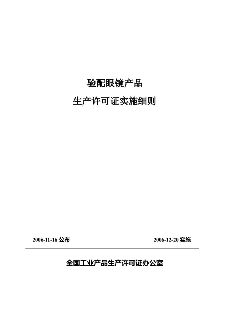 验配眼镜产品生产许可证实施细则