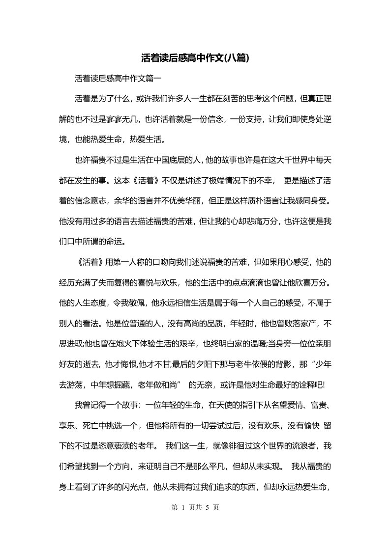 活着读后感高中作文八篇