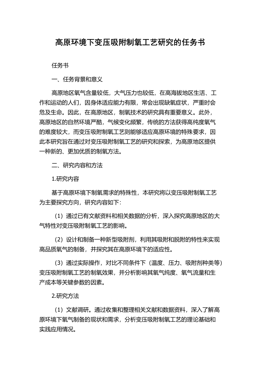 高原环境下变压吸附制氧工艺研究的任务书