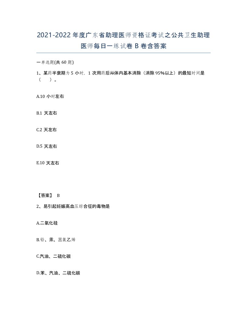 2021-2022年度广东省助理医师资格证考试之公共卫生助理医师每日一练试卷B卷含答案