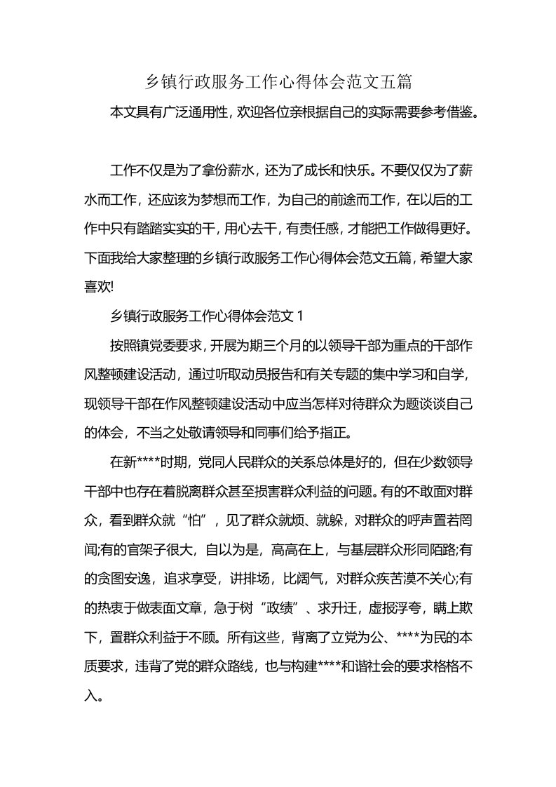 乡镇行政服务工作心得体会范文五篇