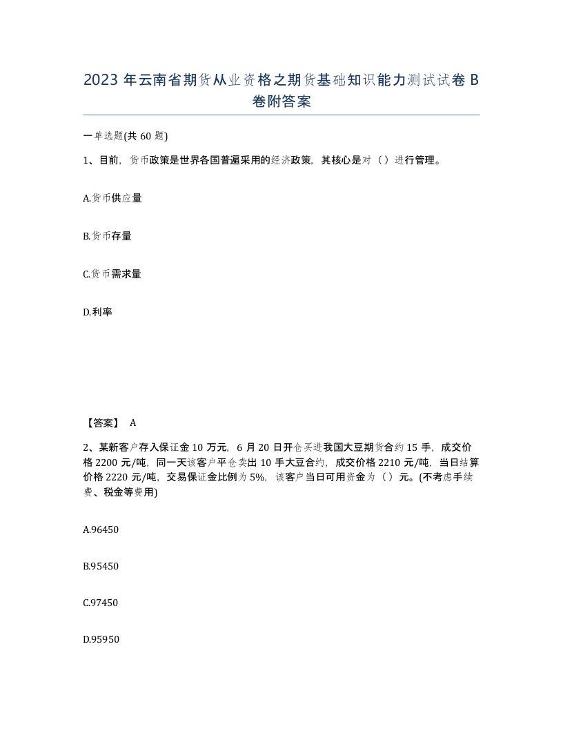 2023年云南省期货从业资格之期货基础知识能力测试试卷B卷附答案