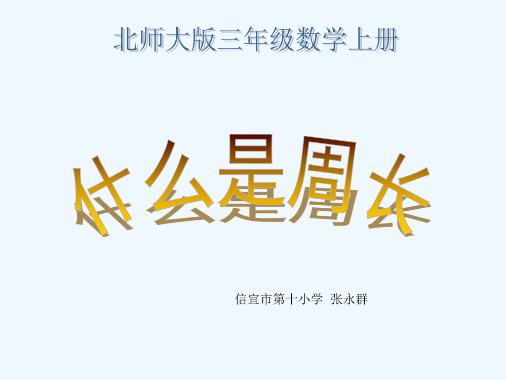 小学数学北师大三年级《什么是周长》PPT课件