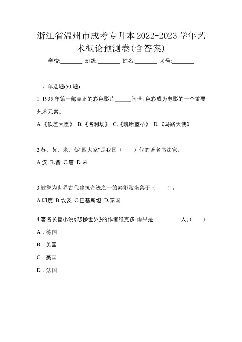 浙江省温州市成考专升本2022-2023学年艺术概论预测卷含答案