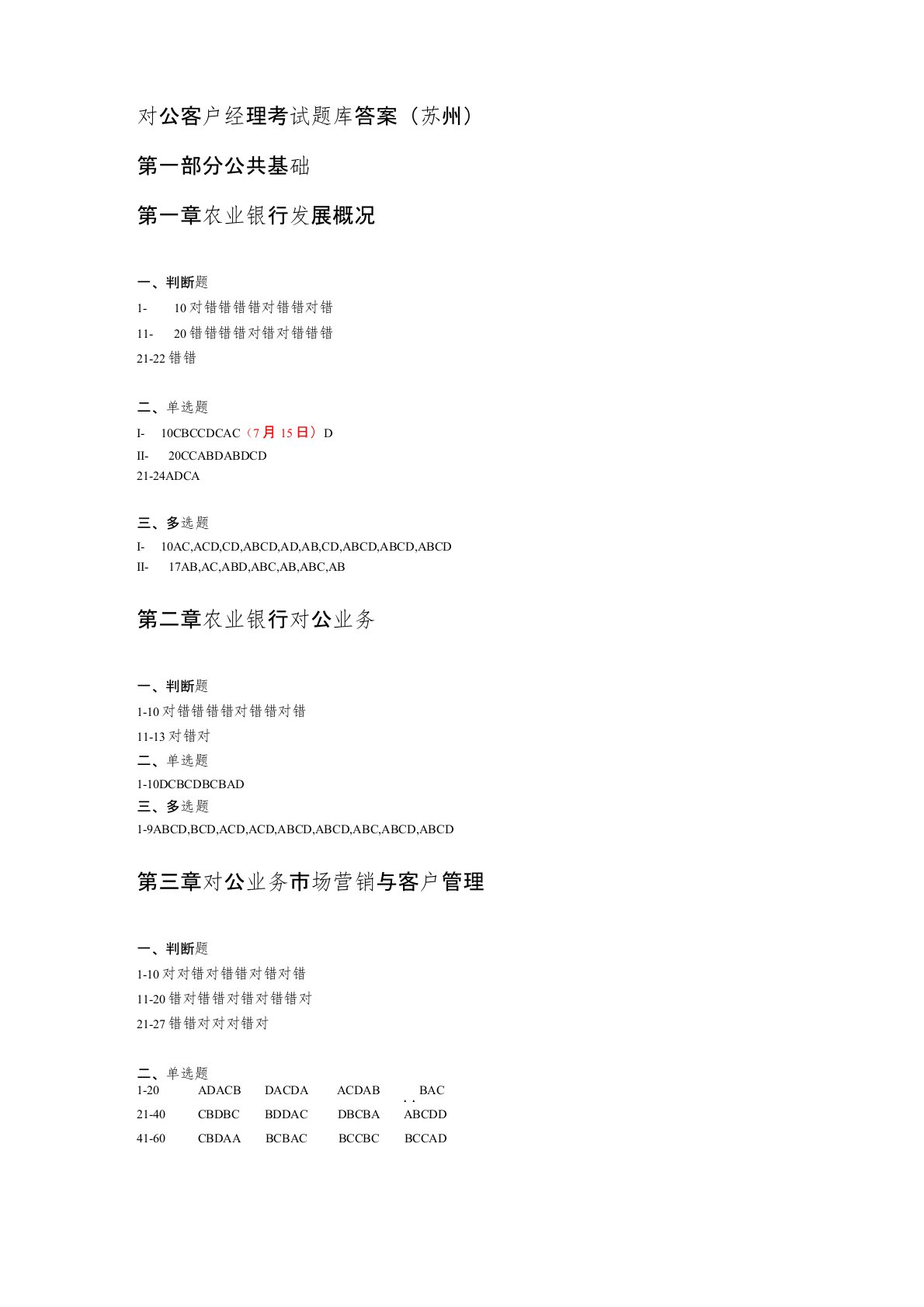 中国农业银行岗位资格培训：对公客户经理考试题库答案