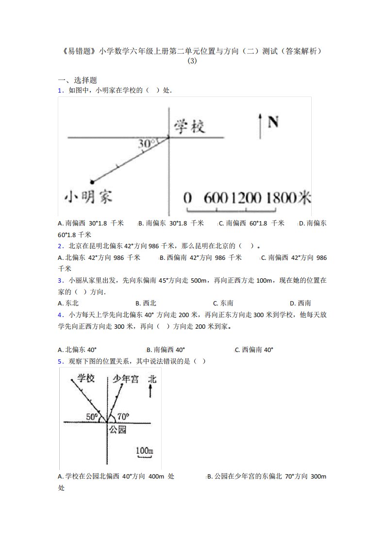 《易错题》小学数学六年级上册第二单元位置与方向(二)测试(答案解析精品