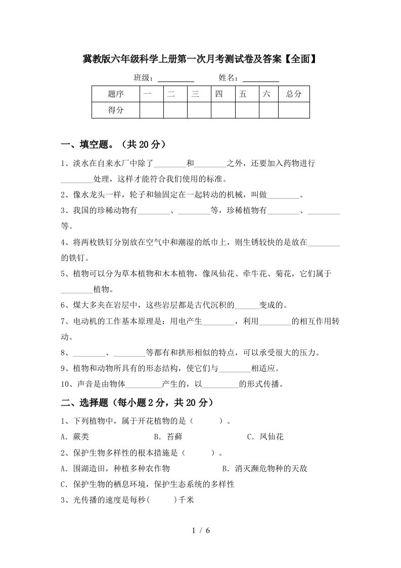 冀教版六年级科学上册第一次月考测试卷及答案全面