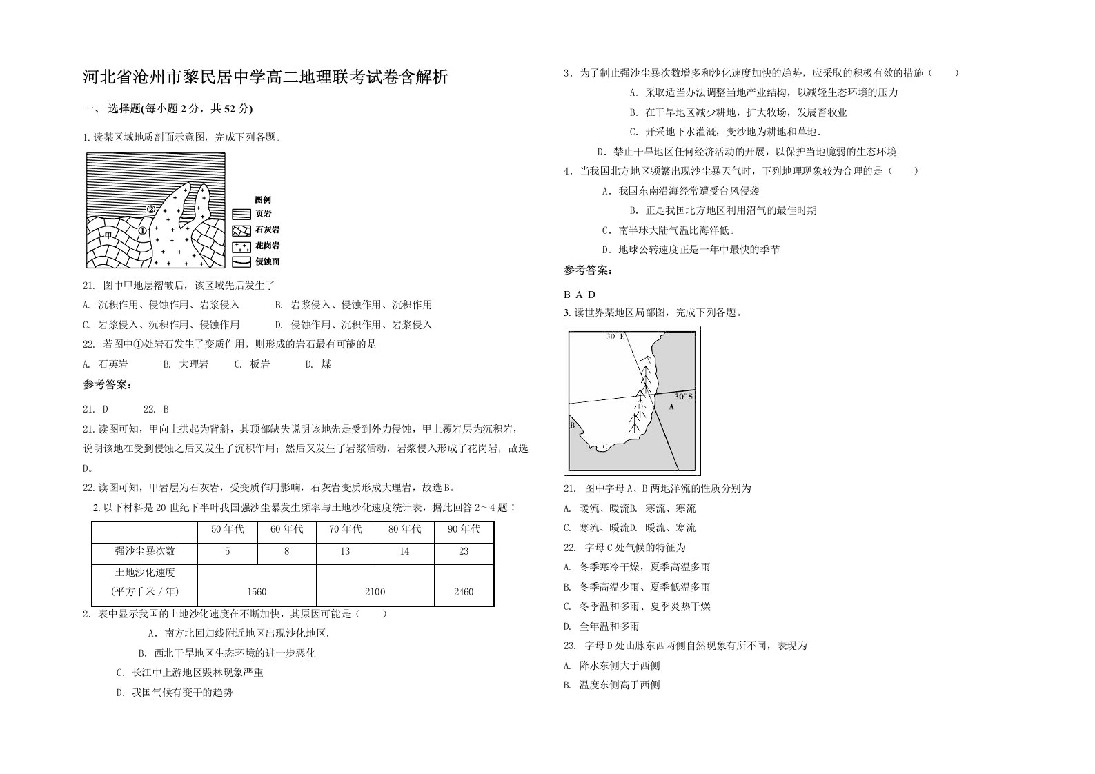 河北省沧州市黎民居中学高二地理联考试卷含解析