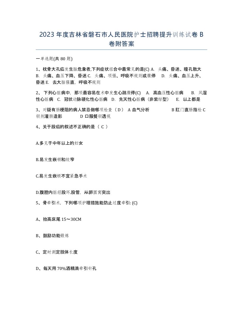 2023年度吉林省磐石市人民医院护士招聘提升训练试卷B卷附答案