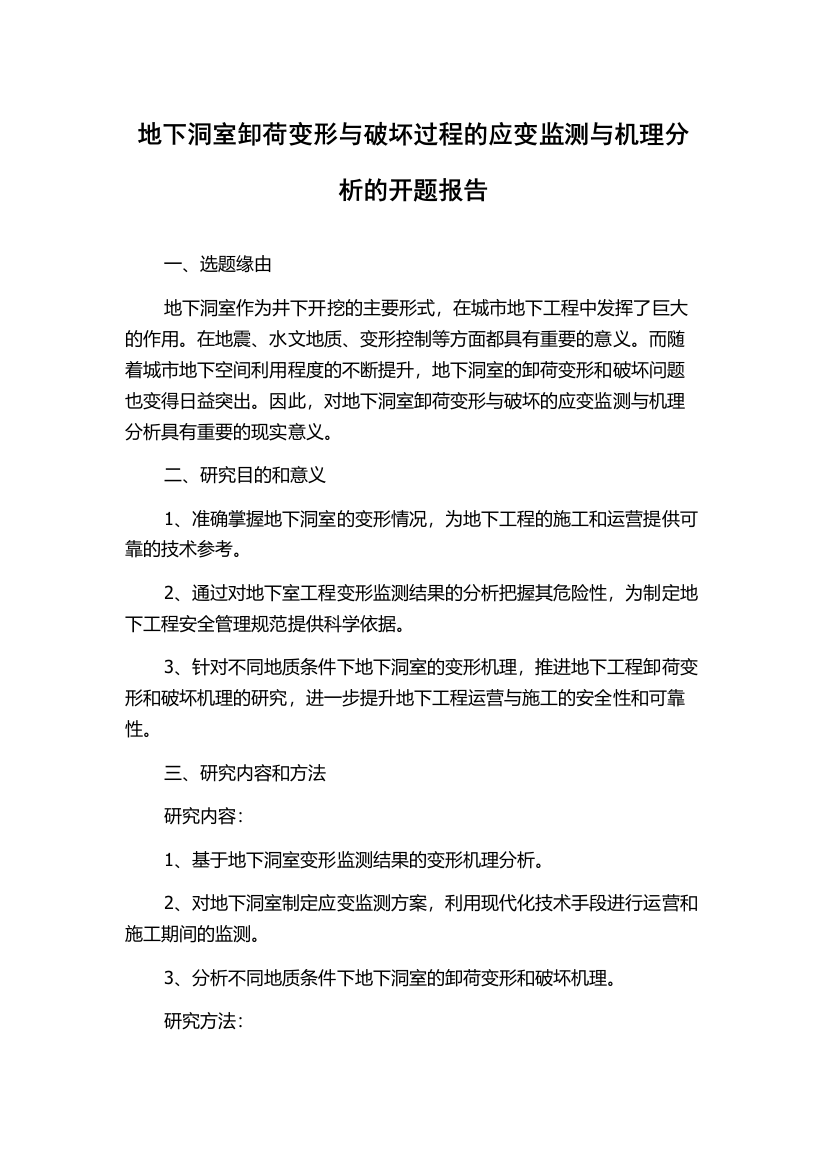 地下洞室卸荷变形与破坏过程的应变监测与机理分析的开题报告