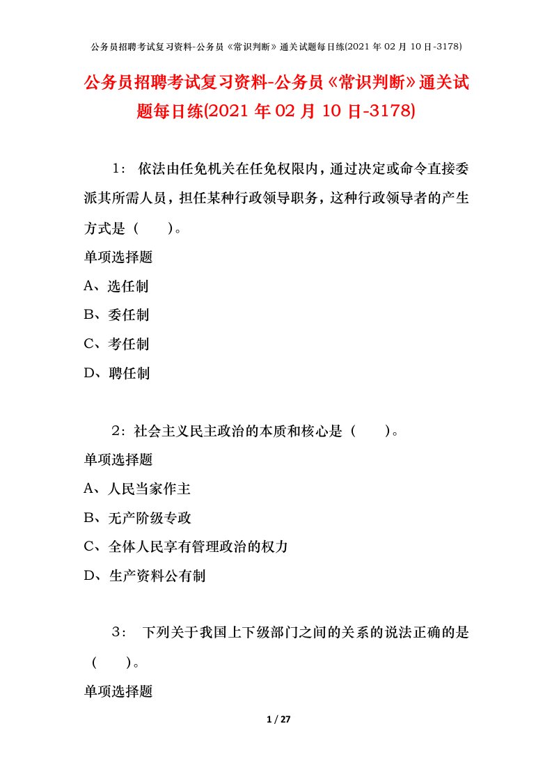 公务员招聘考试复习资料-公务员常识判断通关试题每日练2021年02月10日-3178