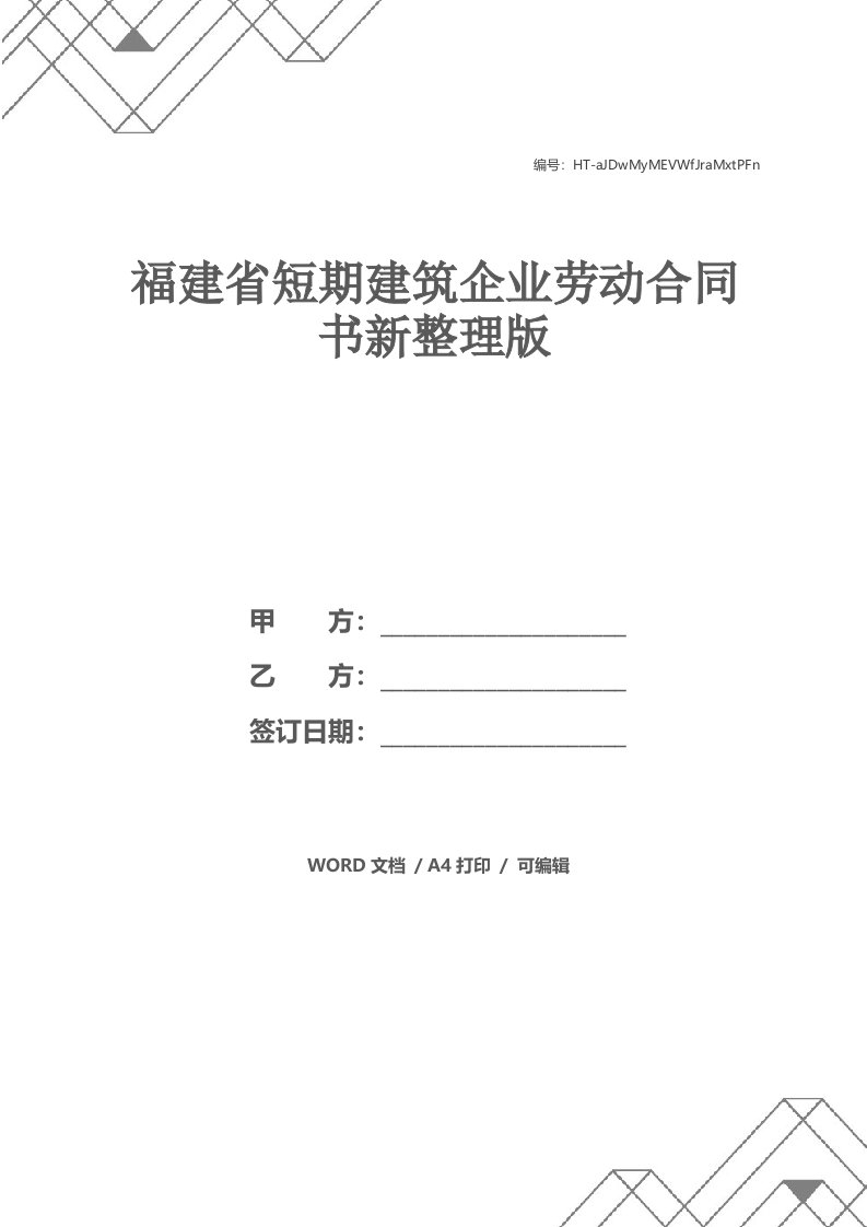 福建省短期建筑企业劳动合同书新整理版